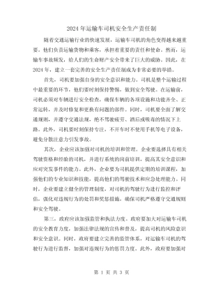 2024年运输车司机安全生产责任制(2篇) 