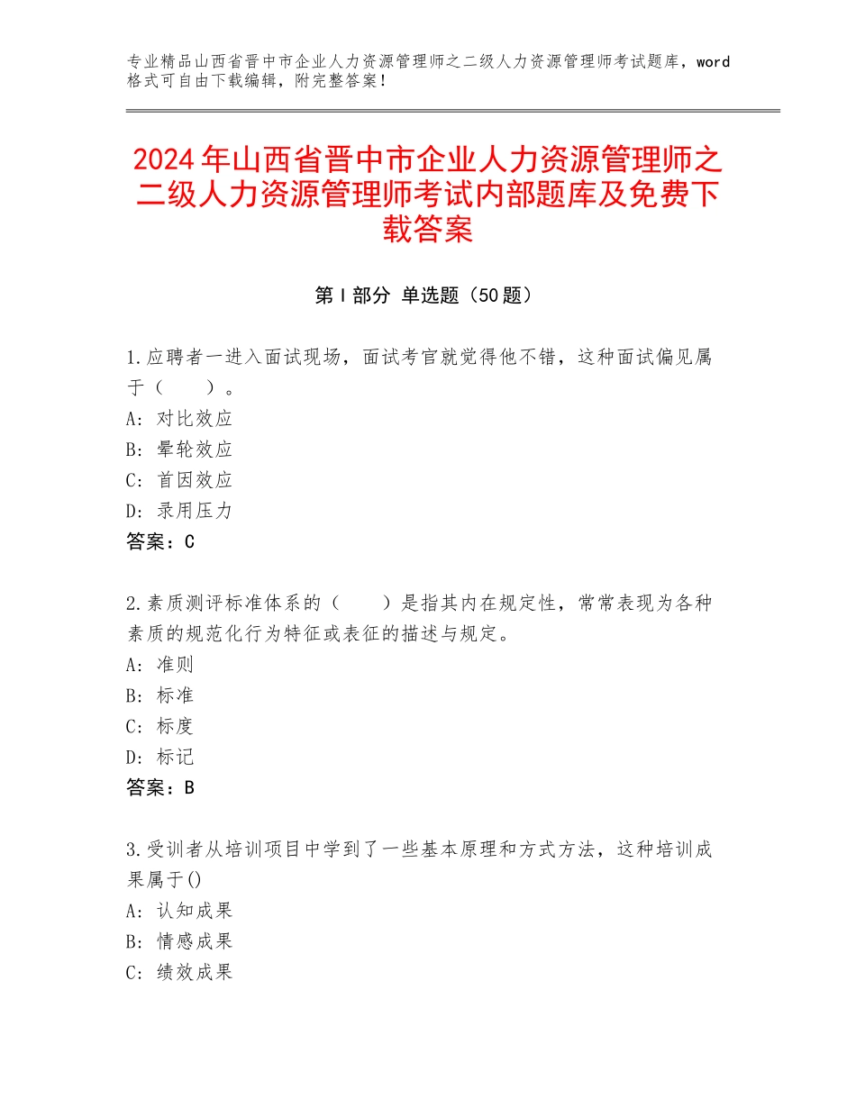 2024年山西省晋中市企业人力资源管理师之二级人力资源管理师考试内部题库及免费下载答案_第1页