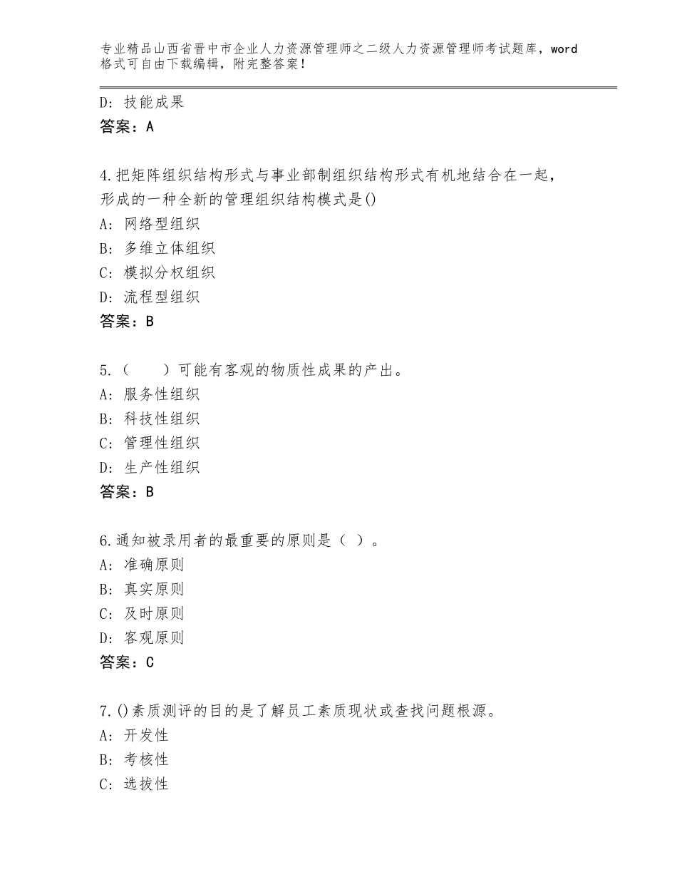 2024年山西省晋中市企业人力资源管理师之二级人力资源管理师考试内部题库及免费下载答案_第2页