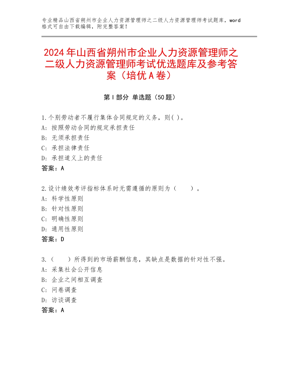 2024年山西省朔州市企业人力资源管理师之二级人力资源管理师考试优选题库及参考答案（培优A卷）_第1页