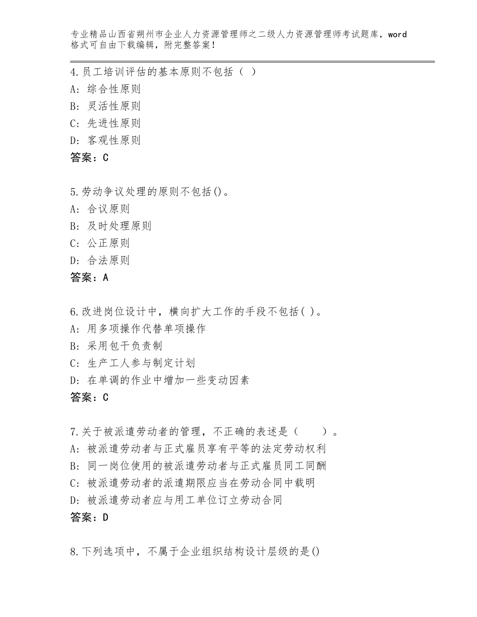 2024年山西省朔州市企业人力资源管理师之二级人力资源管理师考试优选题库及参考答案（培优A卷）_第2页