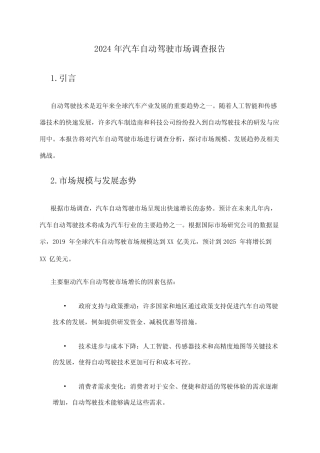 2024年汽车自动驾驶市场调查报告 