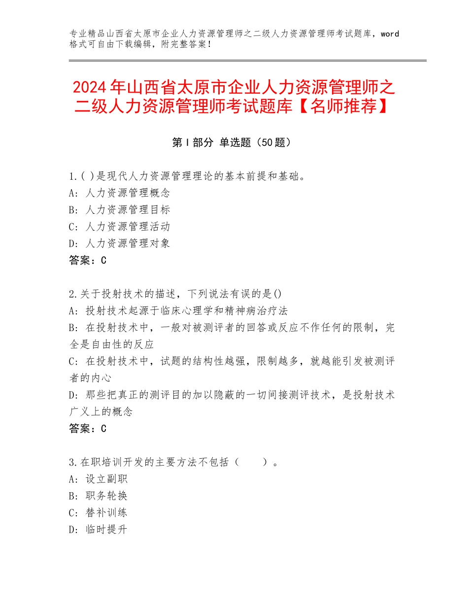 2024年山西省太原市企业人力资源管理师之二级人力资源管理师考试题库【名师推荐】_第1页