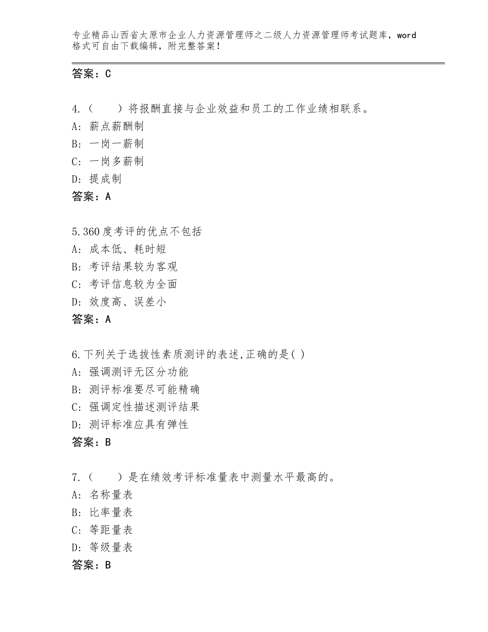 2024年山西省太原市企业人力资源管理师之二级人力资源管理师考试题库【名师推荐】_第2页