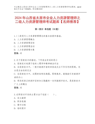 2024年山西省太原市企业人力资源管理师之二级人力资源管理师考试题库【名师推荐】