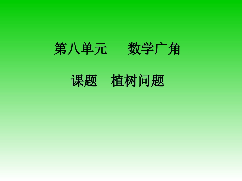 课题植树问题_第1页