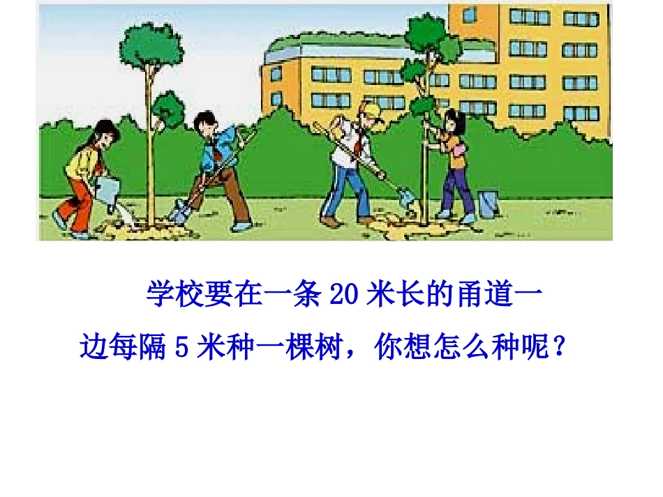 课题植树问题_第2页