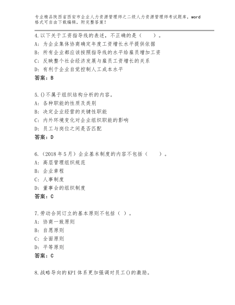2024年陕西省西安市企业人力资源管理师之二级人力资源管理师考试大全及答案解析_第2页