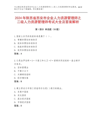 2024年陕西省西安市企业人力资源管理师之二级人力资源管理师考试大全及答案解析