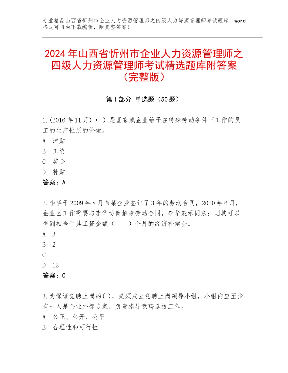 2024年山西省忻州市企业人力资源管理师之四级人力资源管理师考试精选题库附答案（完整版）_第1页