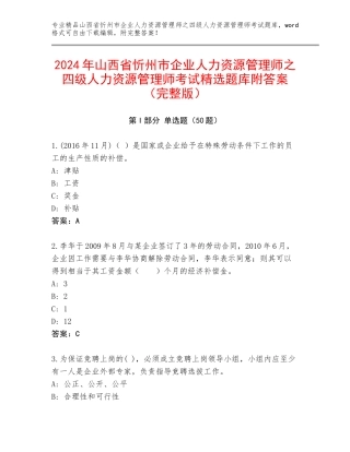 2024年山西省忻州市企业人力资源管理师之四级人力资源管理师考试精选题库附答案（完整版）