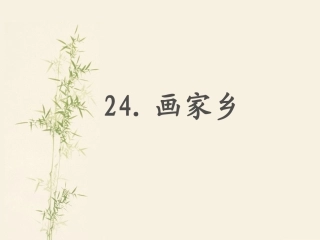 《画家乡》课件