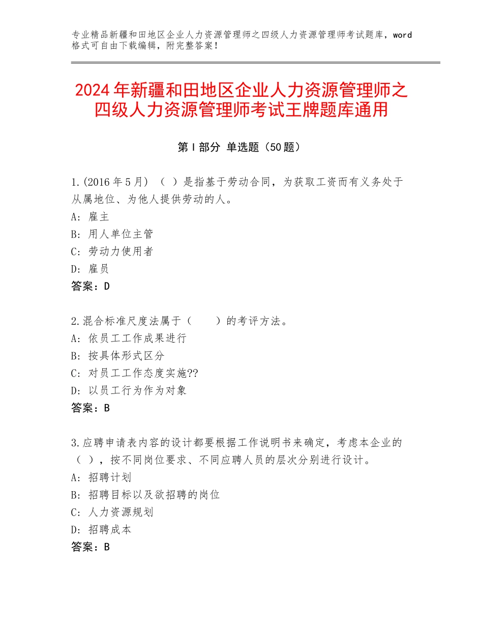 2024年新疆和田地区企业人力资源管理师之四级人力资源管理师考试王牌题库通用_第1页