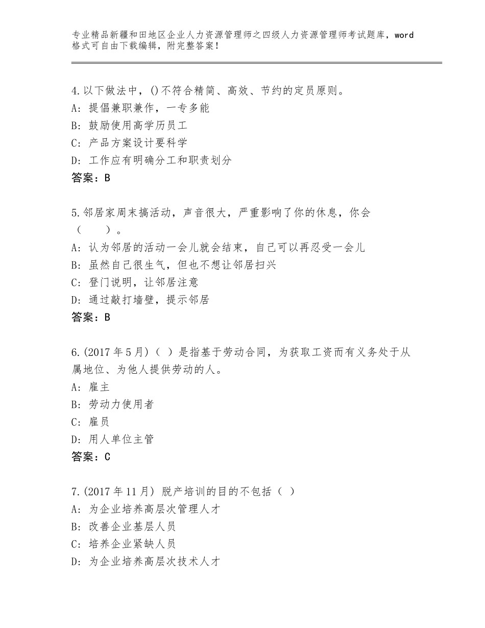 2024年新疆和田地区企业人力资源管理师之四级人力资源管理师考试王牌题库通用_第2页