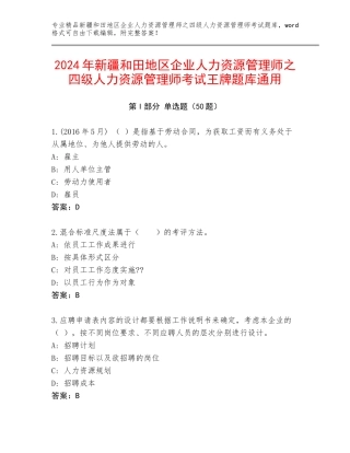 2024年新疆和田地区企业人力资源管理师之四级人力资源管理师考试王牌题库通用