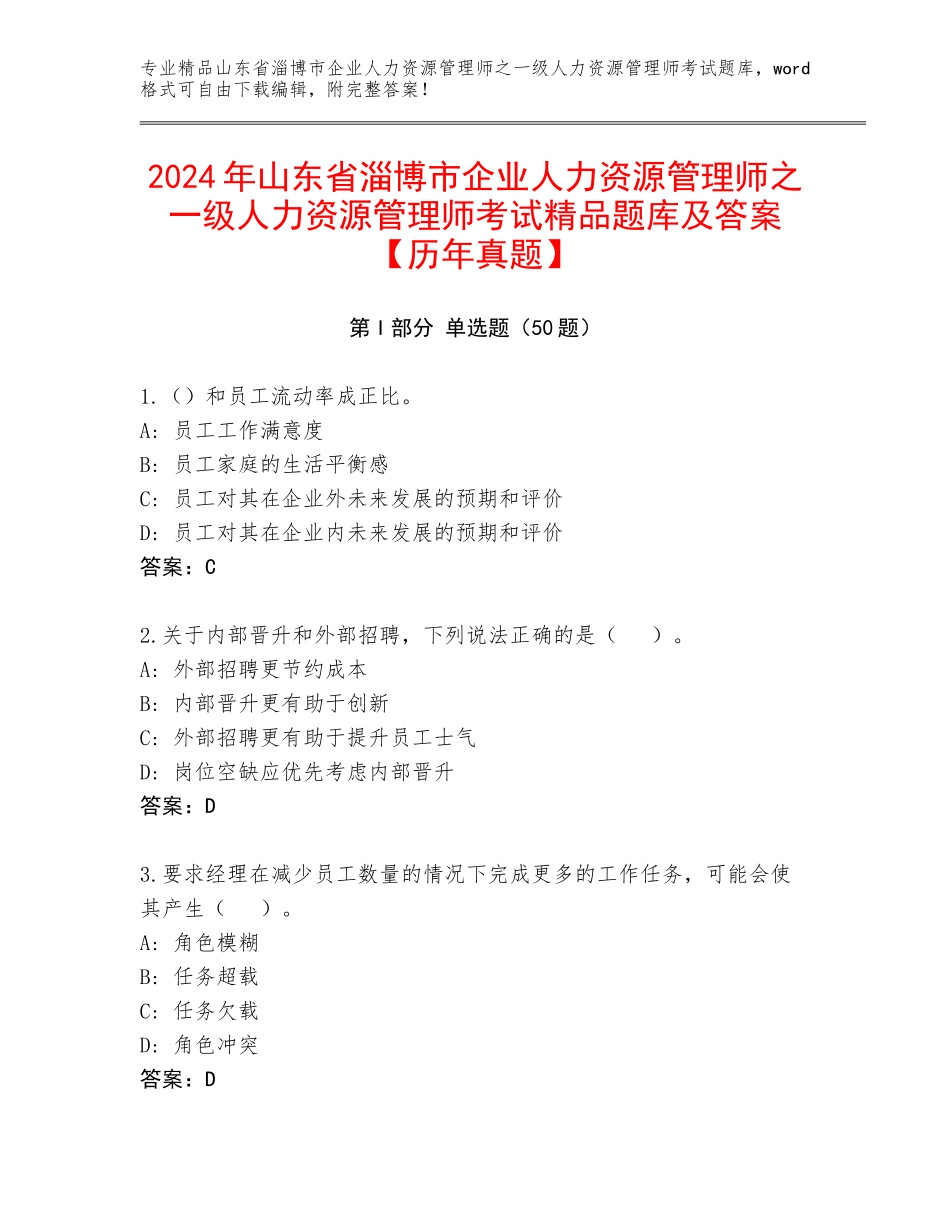 2024年山东省淄博市企业人力资源管理师之一级人力资源管理师考试精品题库及答案【历年真题】_第1页