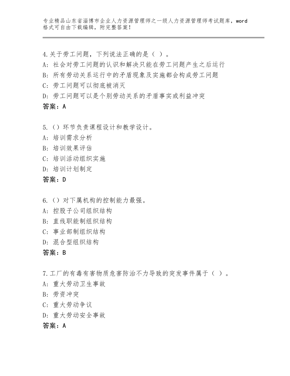 2024年山东省淄博市企业人力资源管理师之一级人力资源管理师考试精品题库及答案【历年真题】_第2页