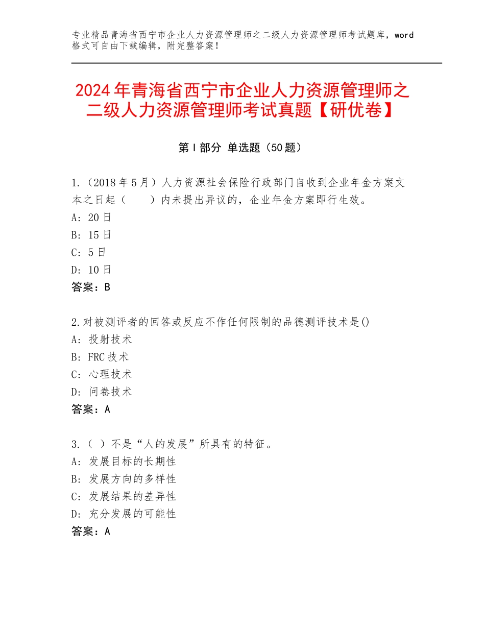 2024年青海省西宁市企业人力资源管理师之二级人力资源管理师考试真题【研优卷】_第1页