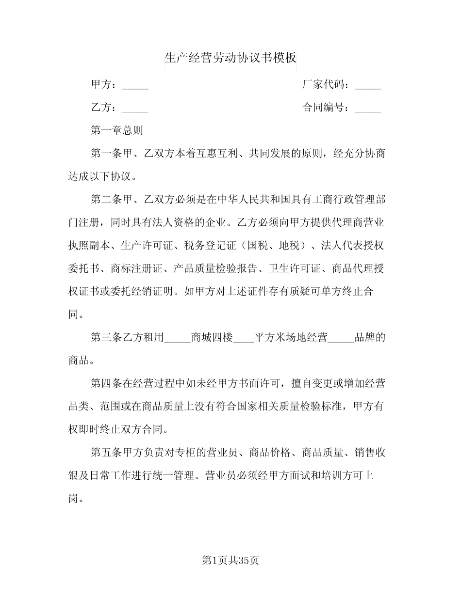 2024年生产经营劳动协议书模板(9篇) _第1页