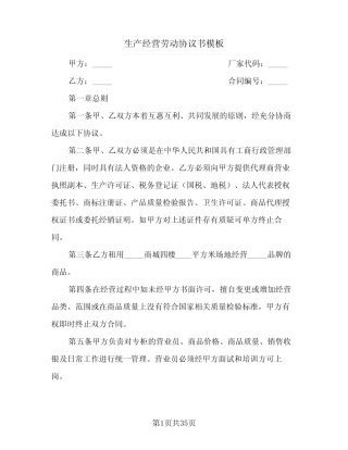 2024年生产经营劳动协议书模板(9篇) 