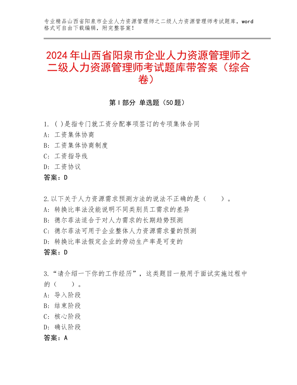 2024年山西省阳泉市企业人力资源管理师之二级人力资源管理师考试题库带答案（综合卷）_第1页
