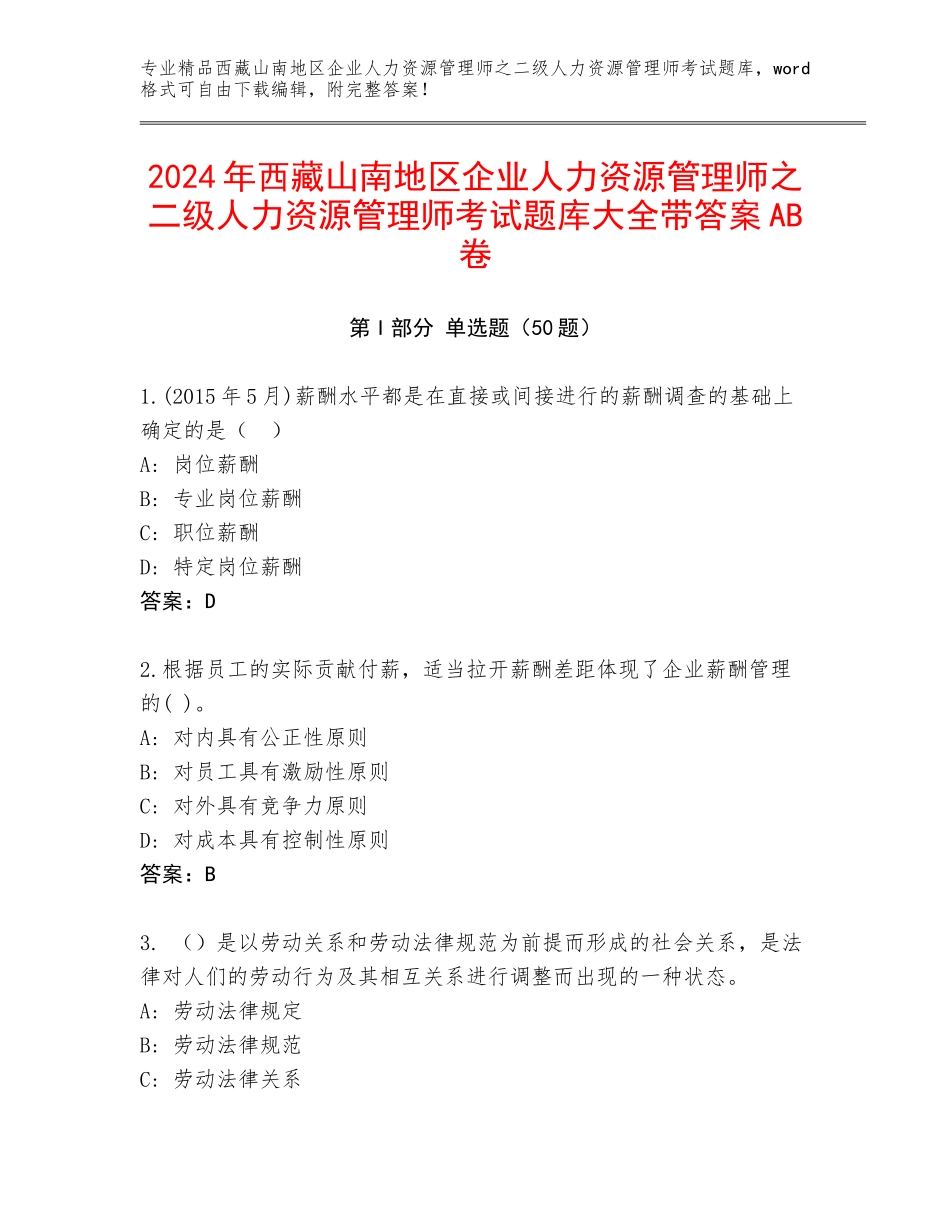 2024年西藏山南地区企业人力资源管理师之二级人力资源管理师考试题库大全带答案AB卷_第1页
