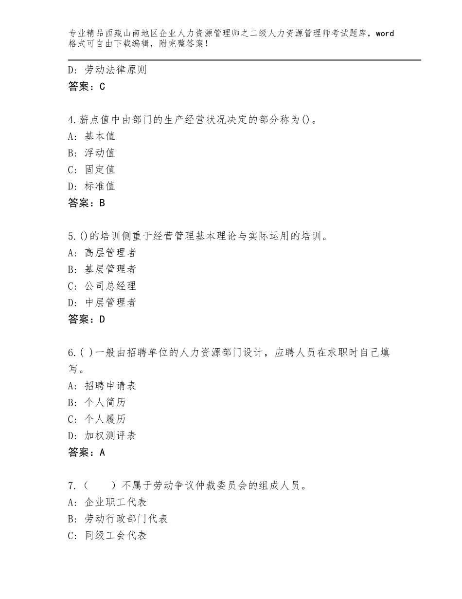 2024年西藏山南地区企业人力资源管理师之二级人力资源管理师考试题库大全带答案AB卷_第2页