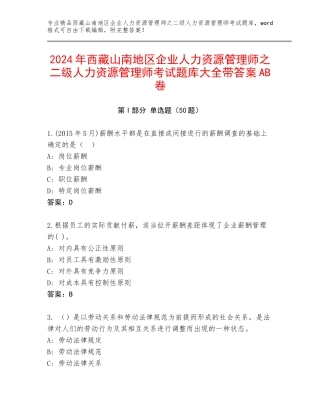 2024年西藏山南地区企业人力资源管理师之二级人力资源管理师考试题库大全带答案AB卷