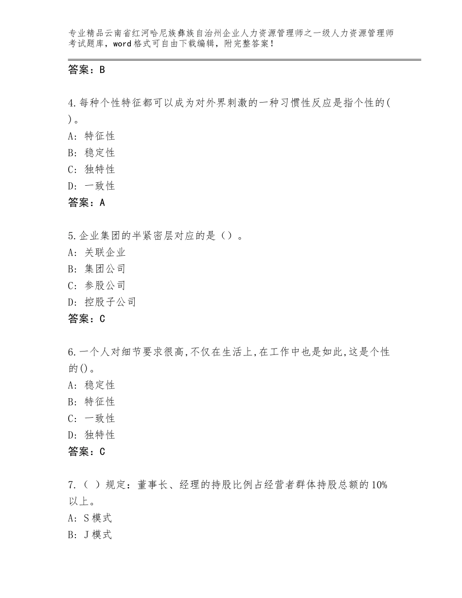 2024年云南省红河哈尼族彝族自治州企业人力资源管理师之一级人力资源管理师考试题库带答案下载_第2页