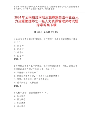 2024年云南省红河哈尼族彝族自治州企业人力资源管理师之一级人力资源管理师考试题库带答案下载