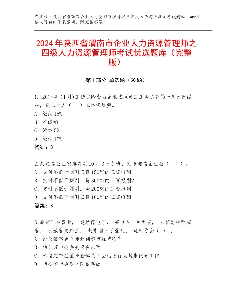 2024年陕西省渭南市企业人力资源管理师之四级人力资源管理师考试优选题库（完整版）_第1页