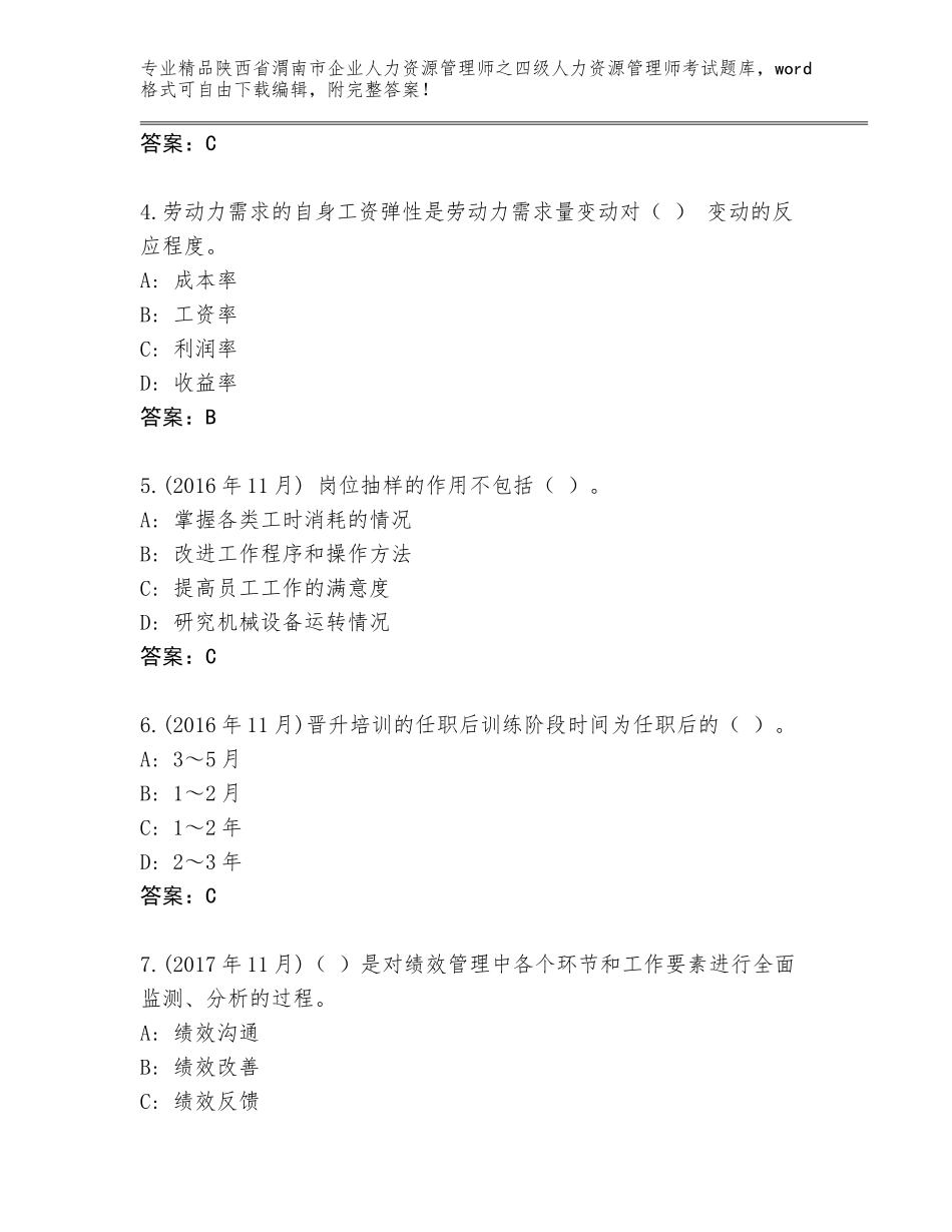 2024年陕西省渭南市企业人力资源管理师之四级人力资源管理师考试优选题库（完整版）_第2页