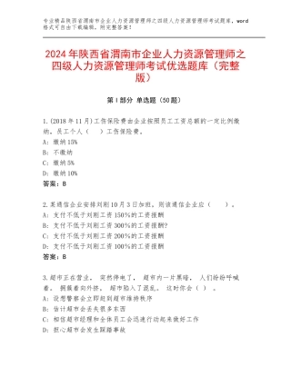 2024年陕西省渭南市企业人力资源管理师之四级人力资源管理师考试优选题库（完整版）
