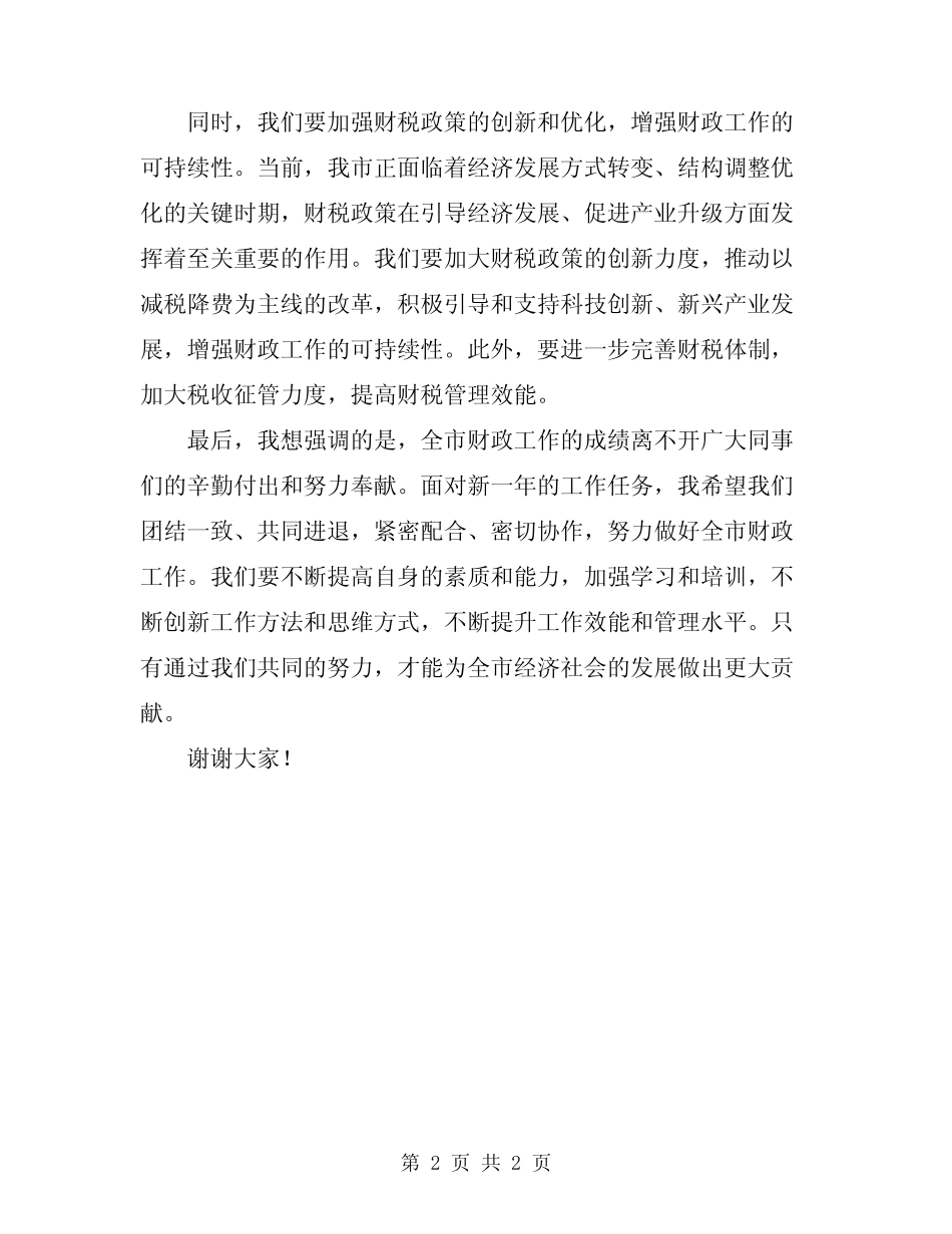 2024年全市财政工作会议上的发言 _第2页