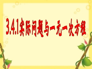 34_实际问题与一元一次方程_第1课时例1-2