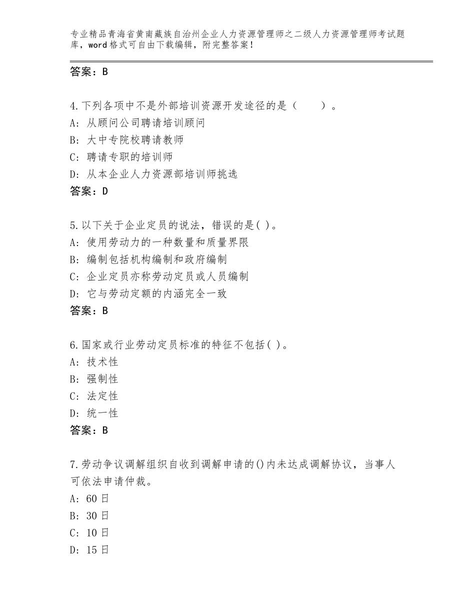 2024年青海省黄南藏族自治州企业人力资源管理师之二级人力资源管理师考试内部题库（能力提升）_第2页