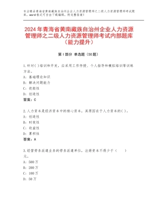 2024年青海省黄南藏族自治州企业人力资源管理师之二级人力资源管理师考试内部题库（能力提升）