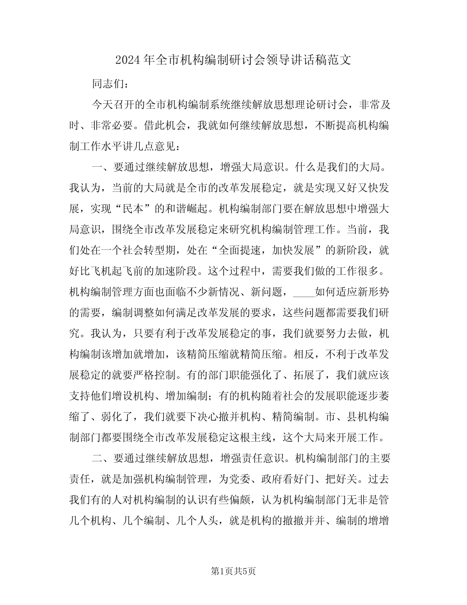 2024年全市机构编制研讨会领导讲话稿范文(二篇) _第1页