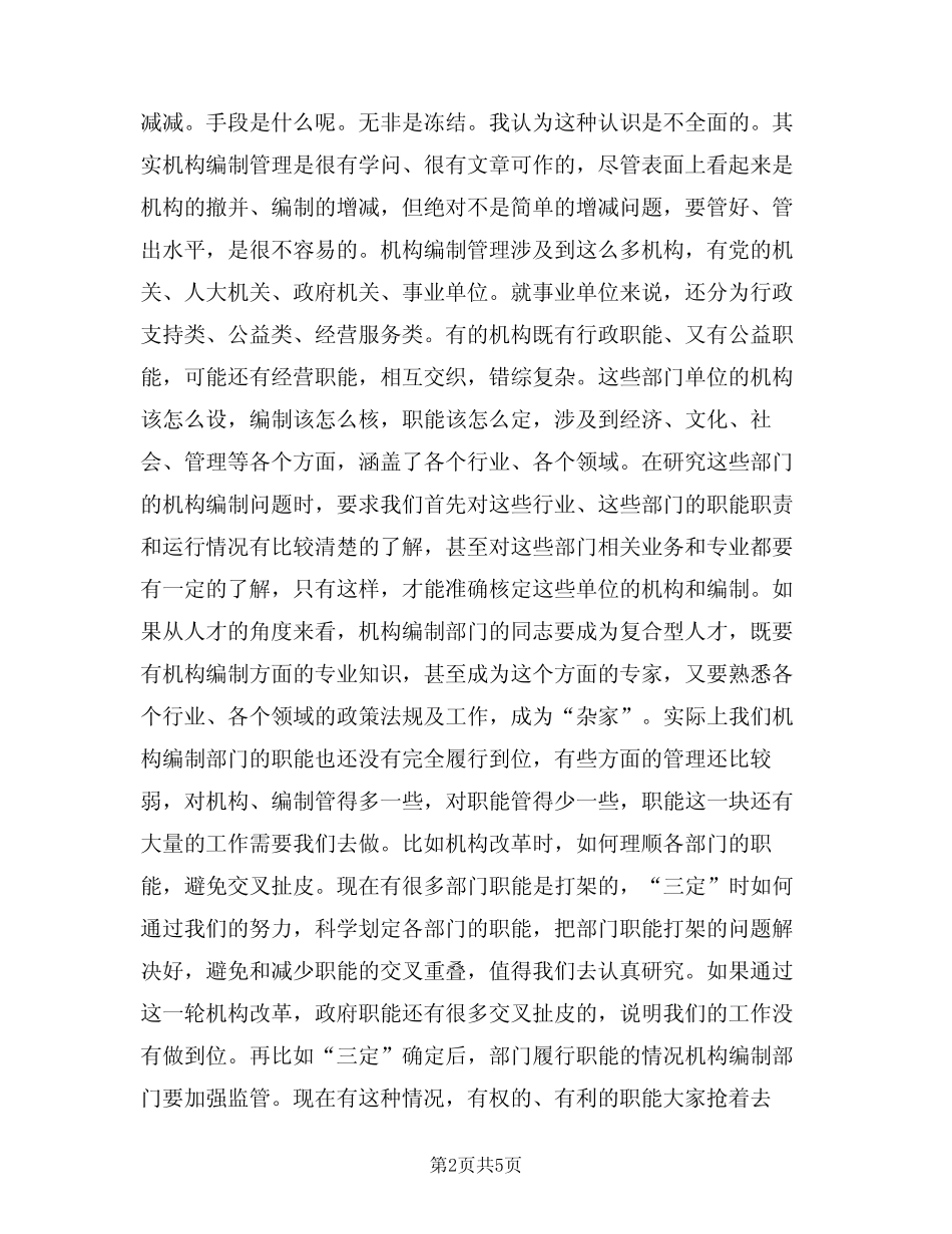 2024年全市机构编制研讨会领导讲话稿范文(二篇) _第2页