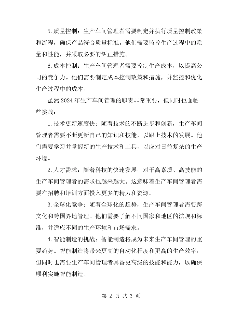 2024年生产车间管理职责 _第2页