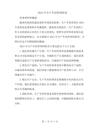2024年生产车间管理职责 