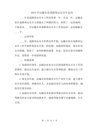 2024年运输企业道路客运安全年总结 