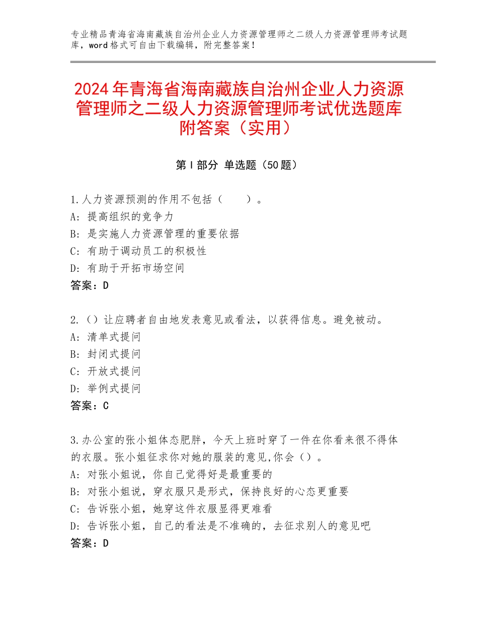 2024年青海省海南藏族自治州企业人力资源管理师之二级人力资源管理师考试优选题库附答案（实用）_第1页