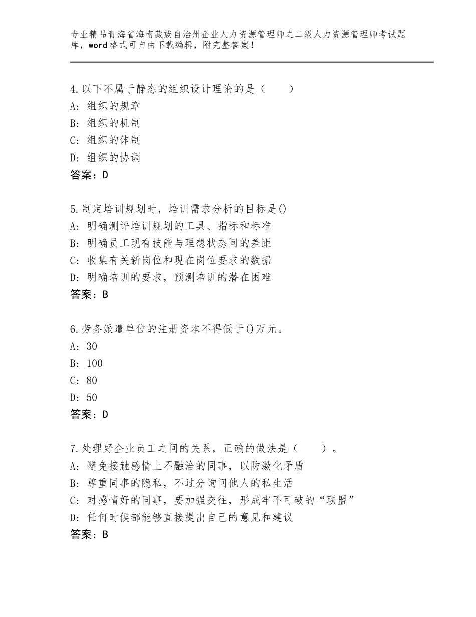 2024年青海省海南藏族自治州企业人力资源管理师之二级人力资源管理师考试优选题库附答案（实用）_第2页