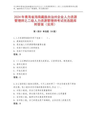 2024年青海省海南藏族自治州企业人力资源管理师之二级人力资源管理师考试优选题库附答案（实用）