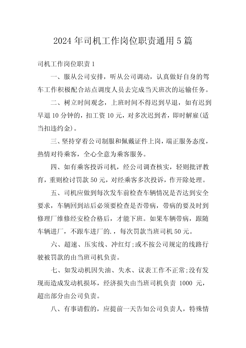 2024年司机工作岗位职责真题5篇 _第1页