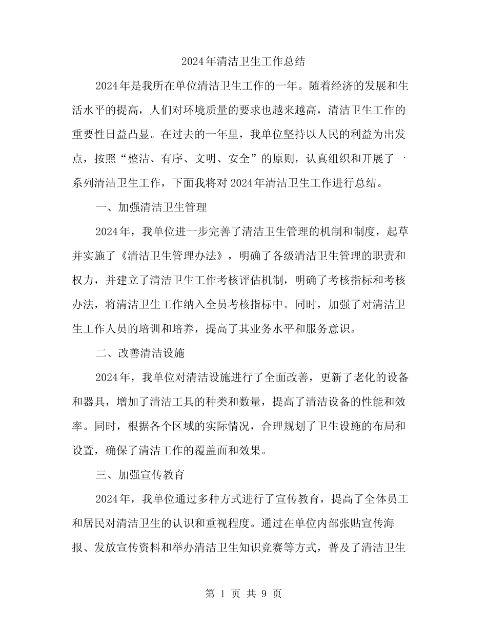 2024年清洁卫生工作总结(3篇) _第1页