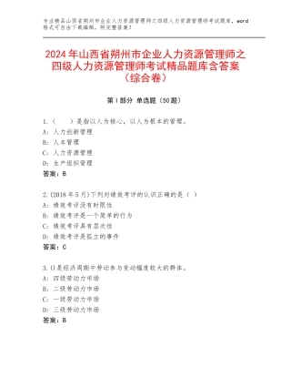 2024年山西省朔州市企业人力资源管理师之四级人力资源管理师考试精品题库含答案（综合卷）