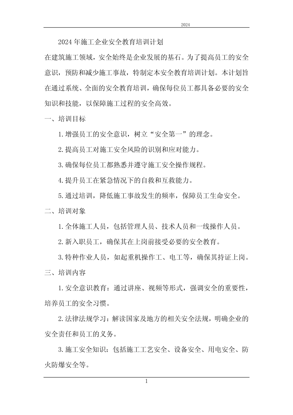2024年施工企业安全教育培训计划 _第1页