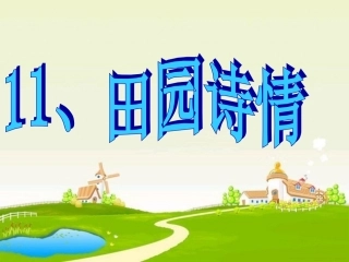 田园诗情公开课